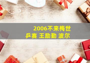 2006不来梅世乒赛 王励勤 波尔